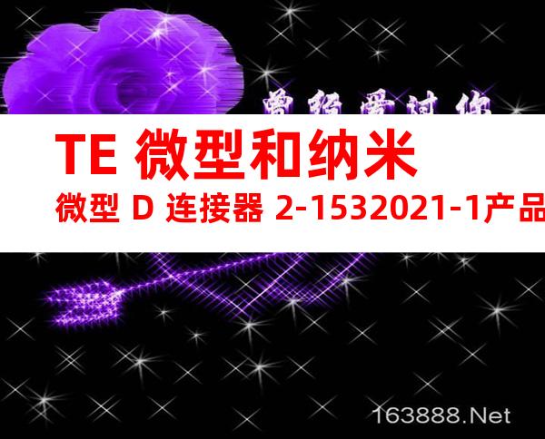 TE 微型和纳米微型 D 连接器 2-1532021-1产品图纸